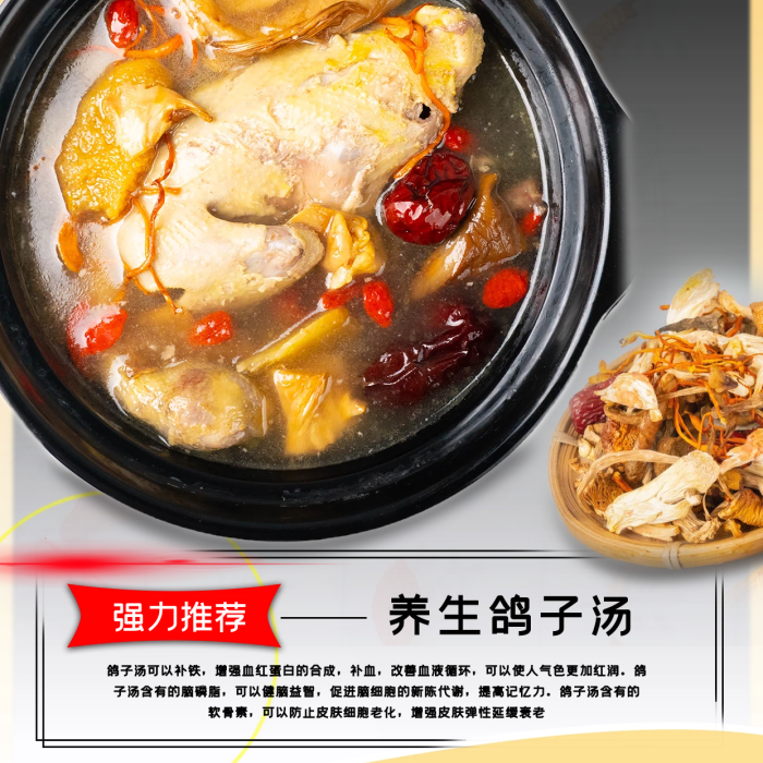 冬季菌菇營(yíng)養(yǎng)滋補(bǔ)強(qiáng)筋健骨養(yǎng)生鴿子湯