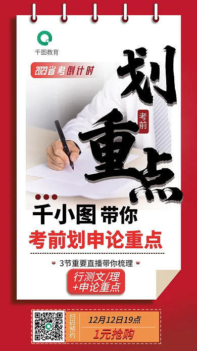 红色公务员1元抢购教育省考申论划重点直播