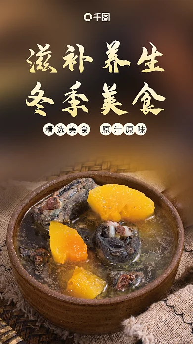 写实风滋补养生冬季美食美食海报