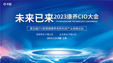 简约科技上海未来已来养cio大会智慧养老论坛展板