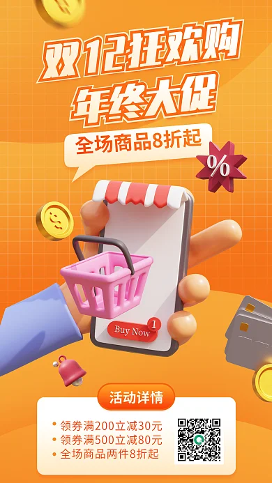 双十二购物节年终大促活动详情宣传3d海报电商