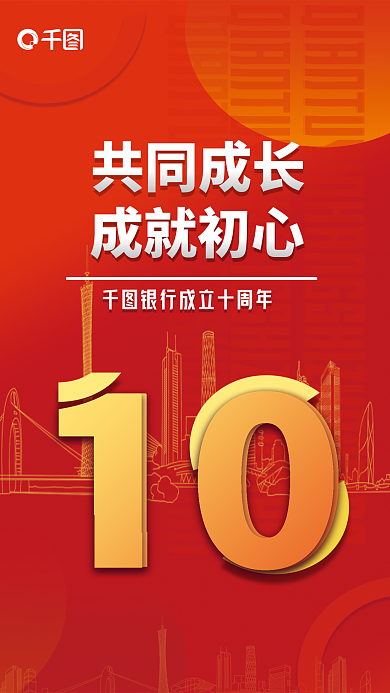 紅色銀行共同成長成就初心成長海報(bào)
