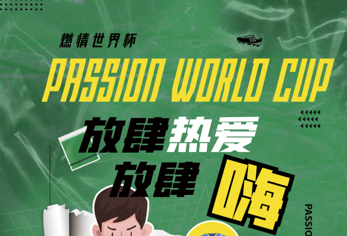 世界杯宣傳燃情世界杯放肆人物貼紙風(fēng)氛圍海報(bào)