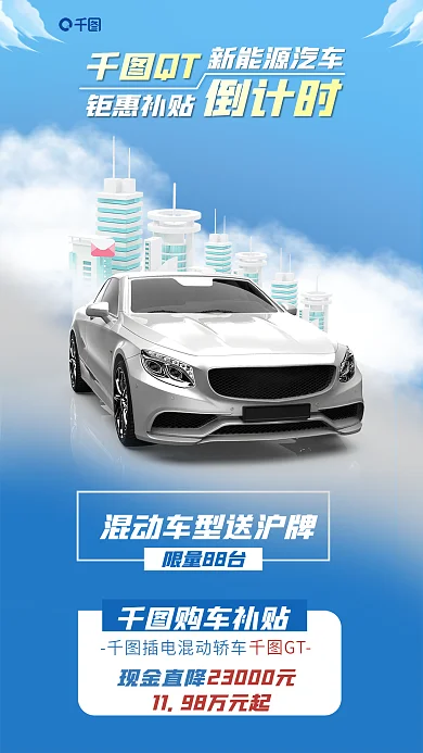 汽车福利QT新能源汽车海报