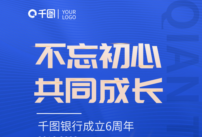 銀行不忘不忘初心共同成長成長6周年藍色海報