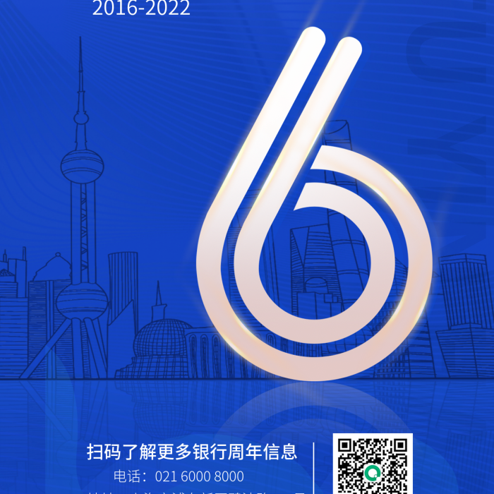銀行不忘不忘初心共同成長成長6周年藍色海報