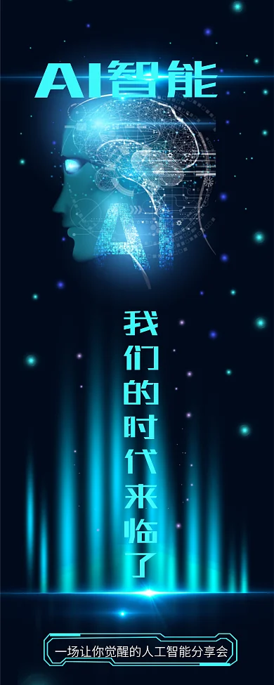 互联网科技AI智能这是人工智能分享会信息长图