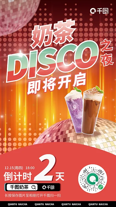 线下复古风即将开启奶茶促销倒计时直播海报
