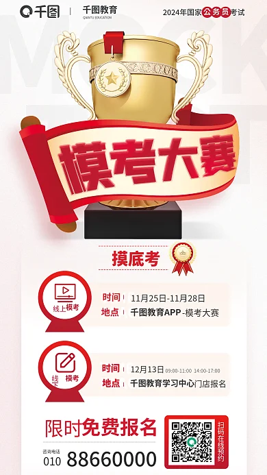 国考教育公务员模考大赛活动宣传海报