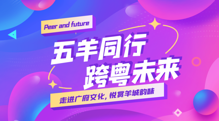 幻彩泡泡五羊同行跨粵未來餐飲橫版banner