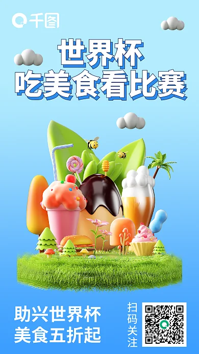 世界杯吃美食看比赛3d海报