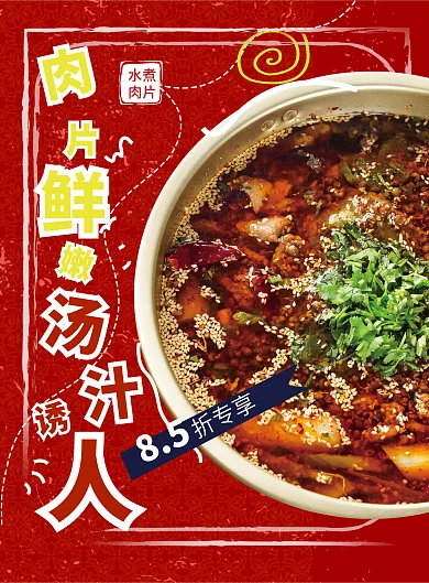 美食海报85水煮菜单饭店