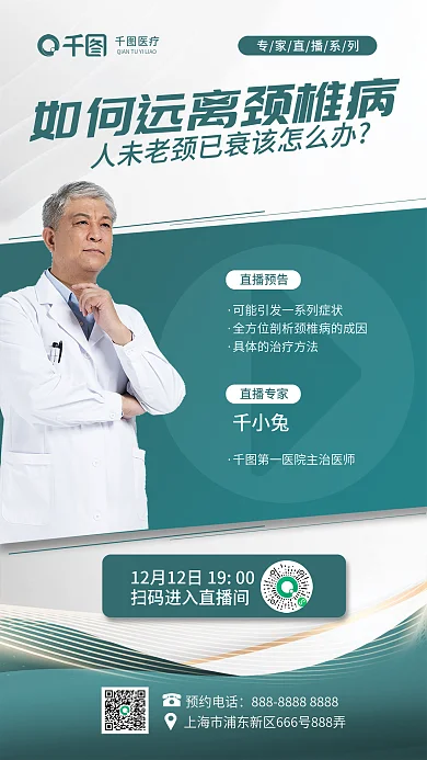 铜绿色简约医疗人未老颈已渐变直播医疗海报