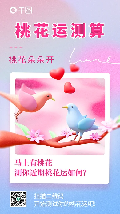 桃花运好运扫描二维码桃花运测算海报