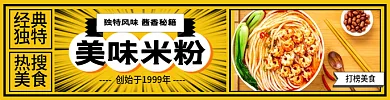 餐饮网红美味米粉经典平台店招