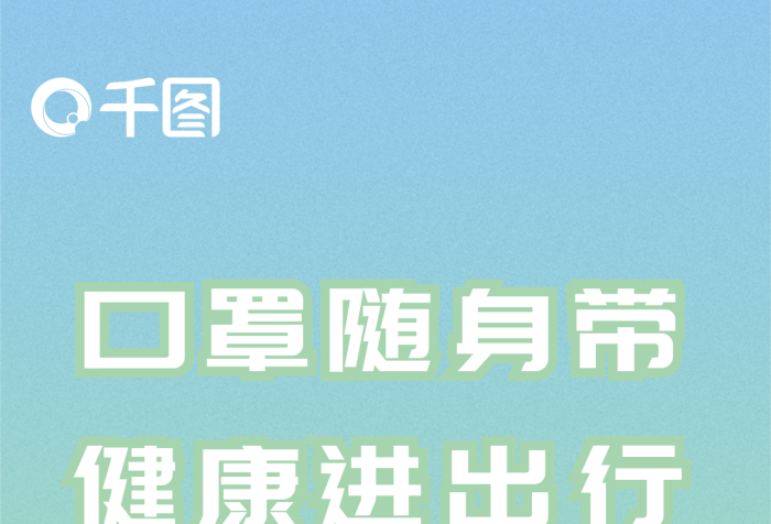 防疫宣傳口罩隨身帶健康進(jìn)出行海報(bào)