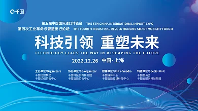进博中国上海论坛科技风大屏展板