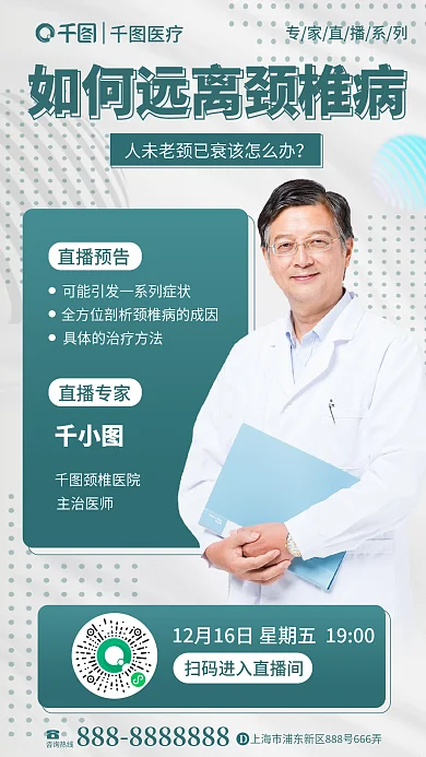 铜绿色医疗远离颈椎病专家直播普及海报