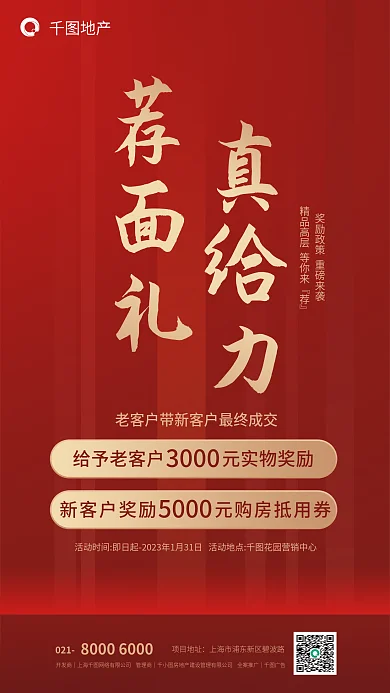 红金风荐面礼真给力新客奖励房地产海报
