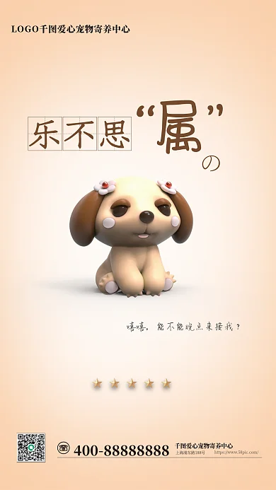 宠物寄养乐不思嘻嘻宣传海报