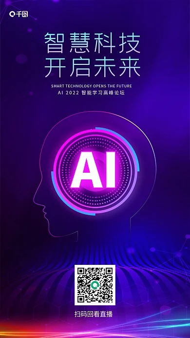 ai人工智能AI智慧科技高峰论坛海报