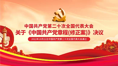 党的修正案》的决议党章重要速览党建展板背景