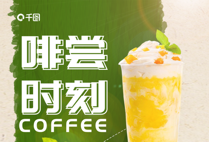 創(chuàng)意咖啡芒果冰沙新品促銷促銷宣傳美食海報(bào)