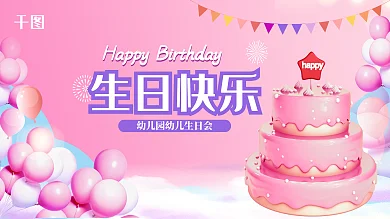 简约生日会生日快乐板展板