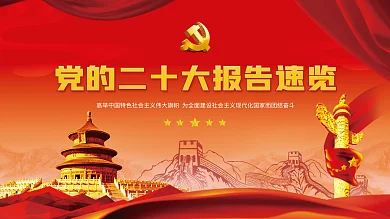 党建海报十年来在党史二十大报告速览解读宣传栏展板