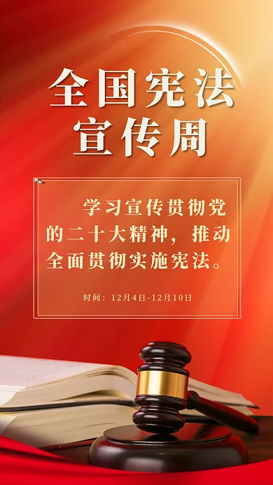 红色党建时间全国宪法宣传活动海报