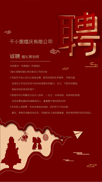 婚慶海報任職要求不斷溝通紅色喜慶簡約招聘海報