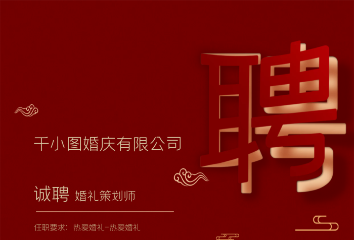 婚慶海報任職要求不斷溝通紅色喜慶簡約招聘海報