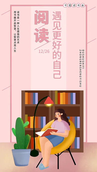 扁平插画1226阅读推荐宣传海报
