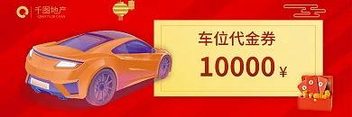 物业车位10000车位代金券家居优惠券汽车