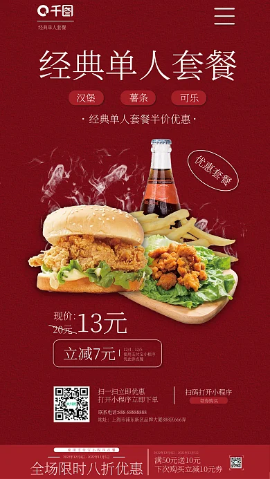 简约红色汉堡薯条套餐美食餐饮促销手机海报