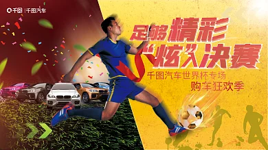 创意世界杯购车狂欢季足够购车汽车发布足球展板