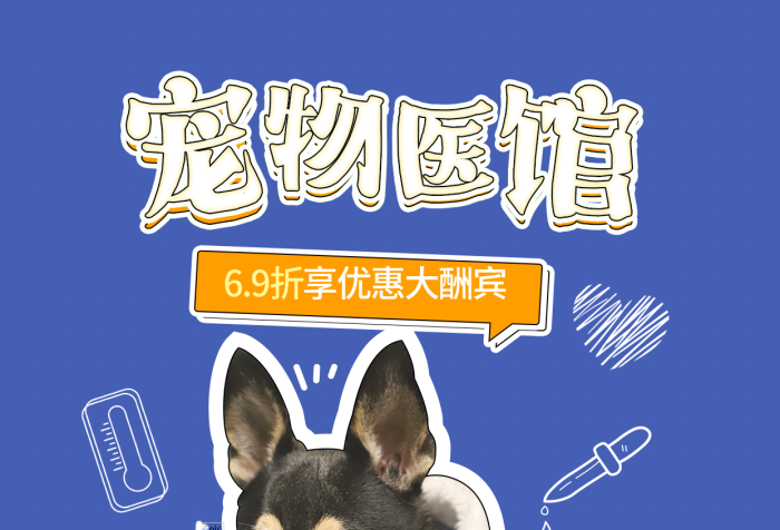 寵物醫(yī)館69折原價(jià)貓狗救援醫(yī)療優(yōu)惠促銷海報(bào)