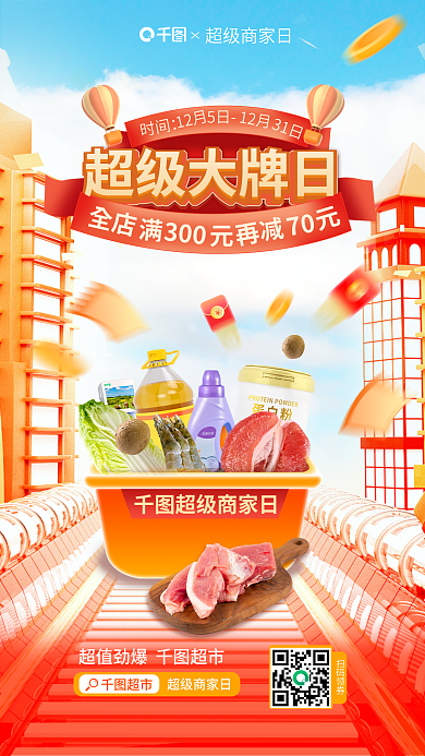 3d超級時間超級大牌日超市大牌促銷海報生鮮活動