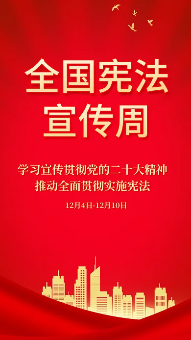 红金风全国宪法宣传周活动海报