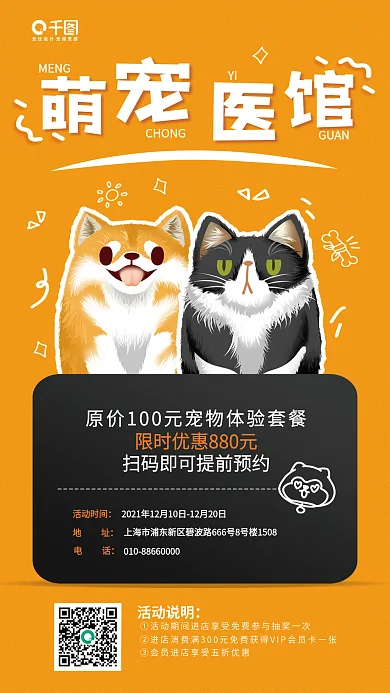 宠物医馆MENGCHONG优惠促销宣传海报