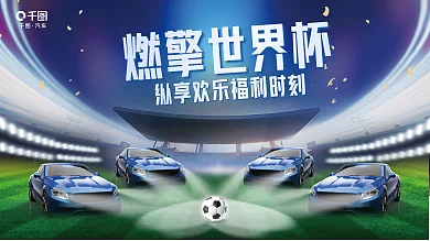 创意大气燃擎世界杯汽车4s店宣传展板