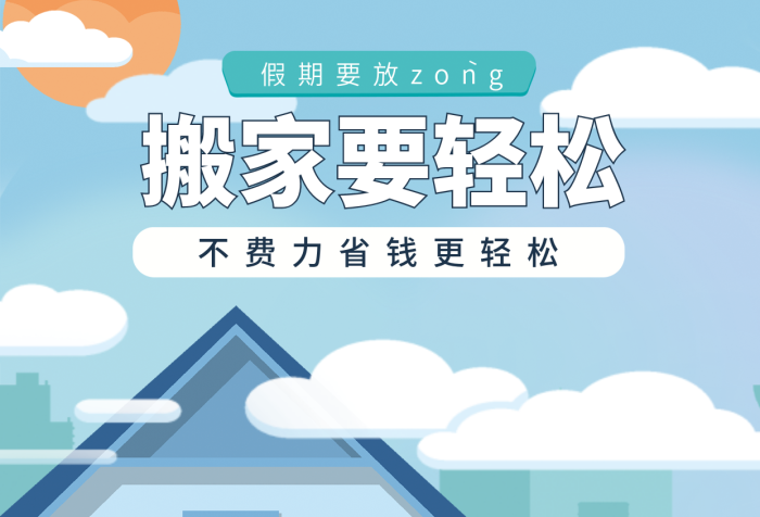 藍色扁平搬家要輕松搬家搬場服務營銷海報