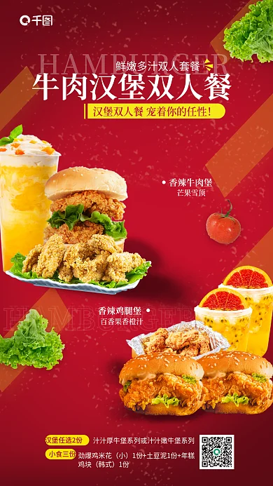 双人餐香辣鸡腿堡香辣牛肉堡促销全屏海报