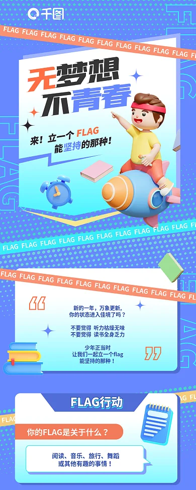 立体3dFLAG立一个课程营销活动长图背景