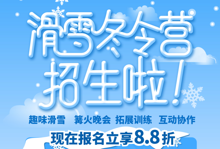 滑雪冬令營(yíng)專業(yè)雪場(chǎng)豐富雪道雪季戶外活動(dòng)海報(bào)