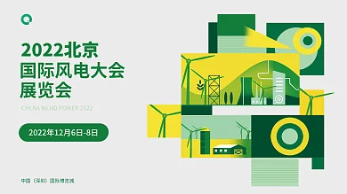 新能源banner中国深圳风能大会展板