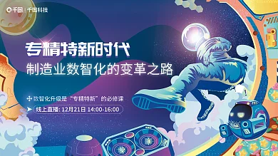 元宇宙专精特新的必修课感智能制造企业论坛会展板