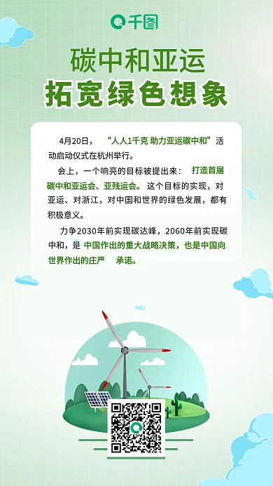 碳中和碳中和亚运4月20日活动宣传海报