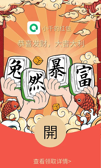 兔年微信小千的红包恭喜发财兔然暴富