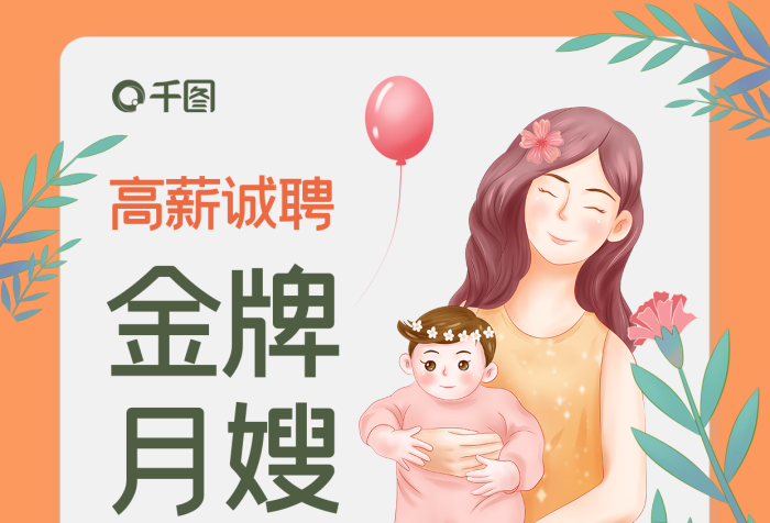 月嫂培訓招聘服務保姆金牌高薪月子宣傳海報